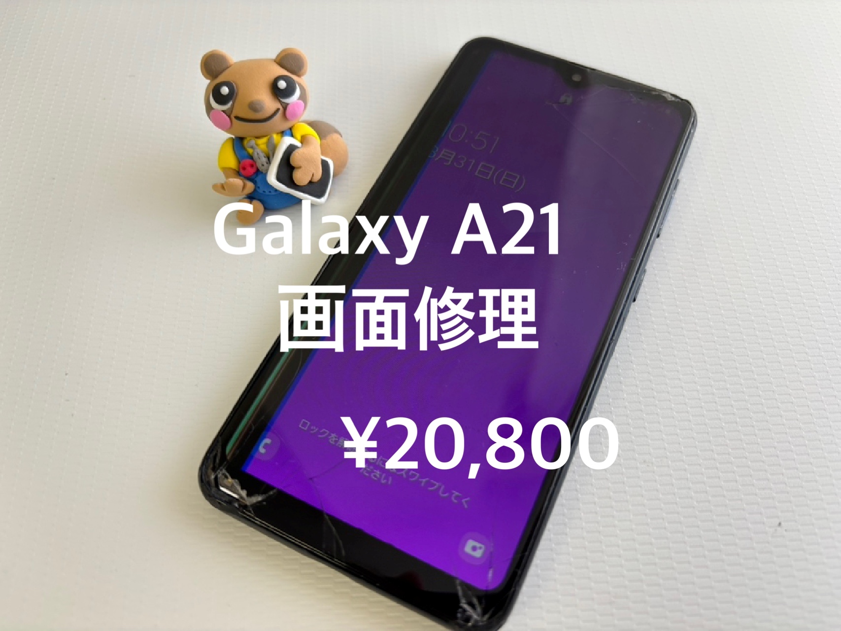 【中央林間店】Galaxy A21（ギャラクシー）の画面が割れてしまったお修理、承りました！